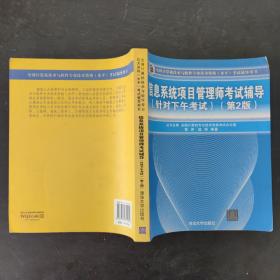 信息系统项目管理师考试辅导（针对下午考试）（第2版）