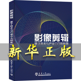 影像剪辑 基于技术与产业介入的影响 申林 9787561876831 天津大学出版社