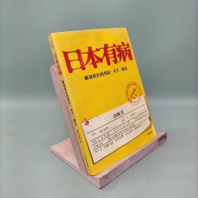 日本有病：解剖我们的邻居、对手、朋友