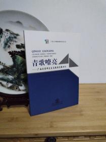 青歌嘹亮：广西大学研究生支教团支教日记/广西大学青春榜样系列丛书