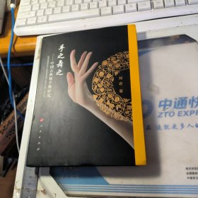 手之舞之：中国古典舞手舞研究