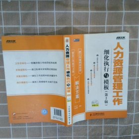 人力资源管理工作细化执行与模板