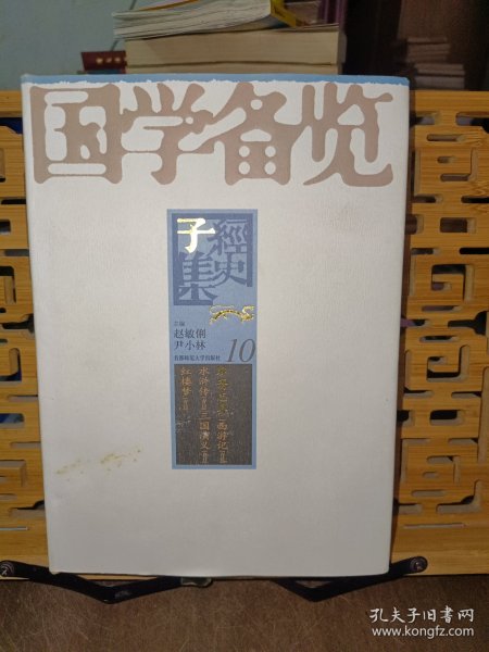 国学备览