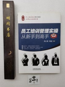 员工培训管理实操从新手到高手（实用案例版）