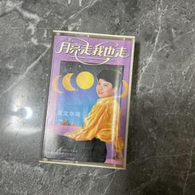 月亮走我也走 董文华等--老磁带