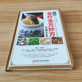 中医食疗金方妙方实用大全