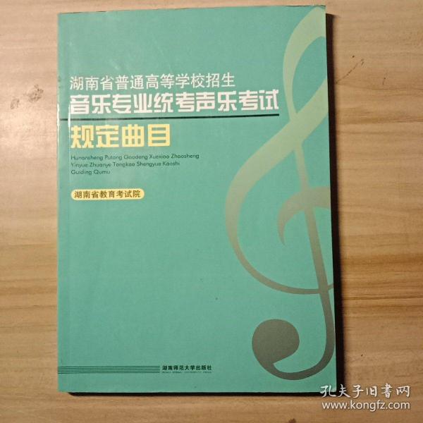 湖南省普通高等学校招生音乐专业统考声乐考试规定曲目