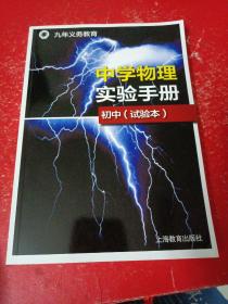 中学物理实验手册初中（试验本）