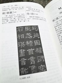 繁体异体用法字典 魏励 西泠印社出版社