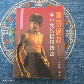 神功绝技——李小龙短棍技击法