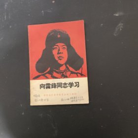 向雷锋同志学习