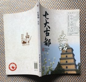七大古都史话