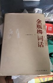 金瓶梅词话（全两册）