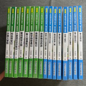 李毓佩数学故事智斗系列（全8本）＋李毓佩数学故事冒险系列（全8本）16本合售