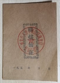 50年代河北省“天津专员公署商业局”购煤油证