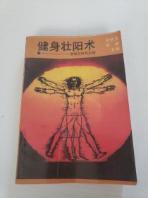 健身壮阳术