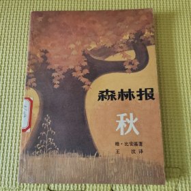 森林报（秋）82年一版一印