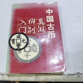 中国古币真假辨别入门