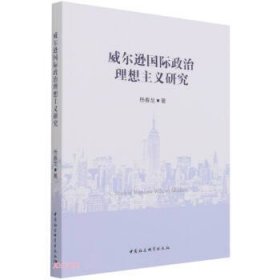 威尔逊国际政治理想主义研究