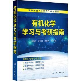 有机化学学与研指南 大中专理科化工 作者 新华正版