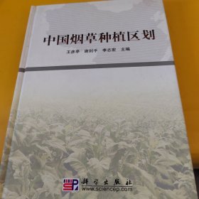 中国烟草种植区划