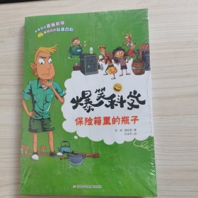 爆笑科学：保险箱里的瓶子