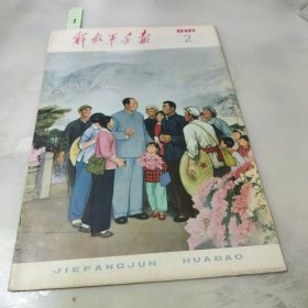 解放军画报：1976年第2期，