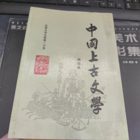 中国上古文学:先秦文学史稿第一分册