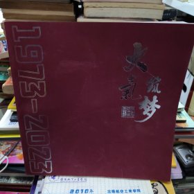 大气筑梦 大庆油田天然气分公司成立50周年画册（1973-2023）