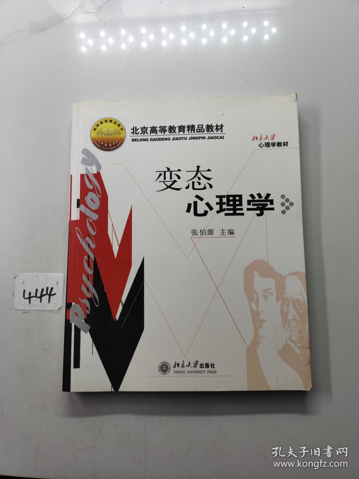 变态心理学