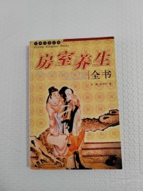 实用生活文库-房室养生全书