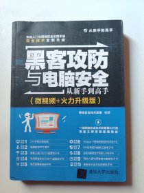 黑客攻防与电脑安全从新手到高手（微视频+火力升级版）/从新手到高手