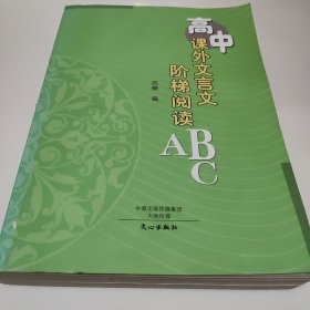 高中课外文言文阶梯阅读ABC