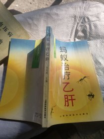螞蟻治療乙肝