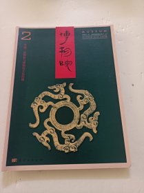 博物院(2021年第2期)