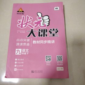 2023春状元大课堂九年级语文下册人教版初三9年级语文教材考点精讲辅导资料书