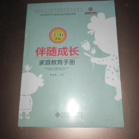 伴随成长：家庭教育手册（6-9岁版）