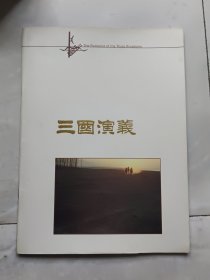 古典巨片 八十集电视剧宣传册：三国演义 画册