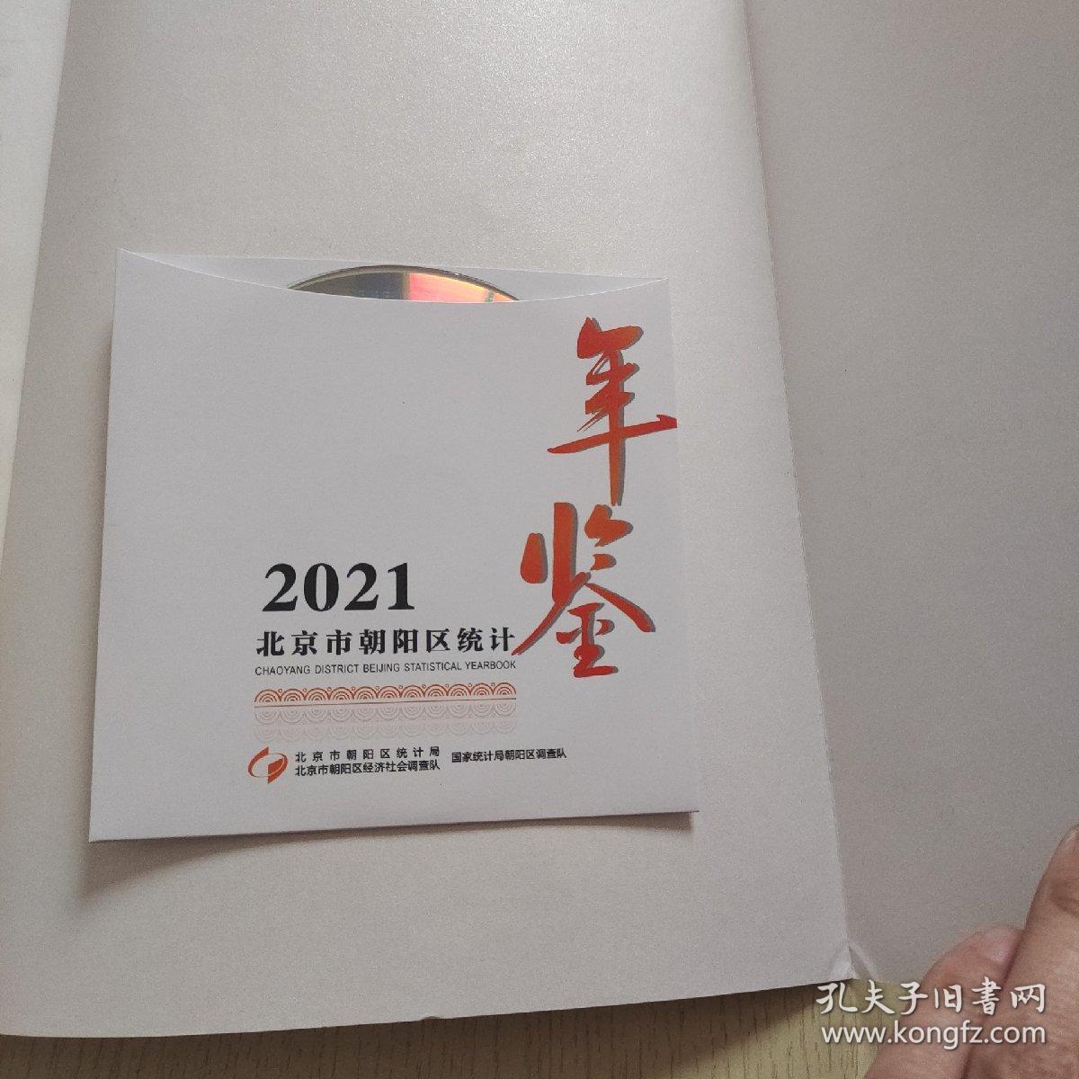 北京市朝阳区统计年鉴2021（带光盘）