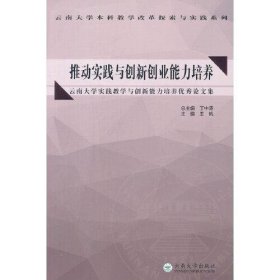 推动实践与创新创业能力培养——云南大学实践教学与创新能力培养优秀论文集