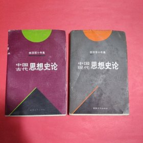 李泽厚十年集 第3卷【上下】：中国现代思想史论、中国古代思想史论【2册合售】