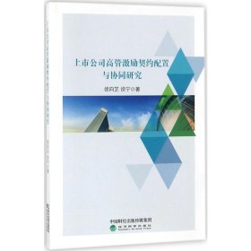 上市公司高管激励契约配置与协同研究