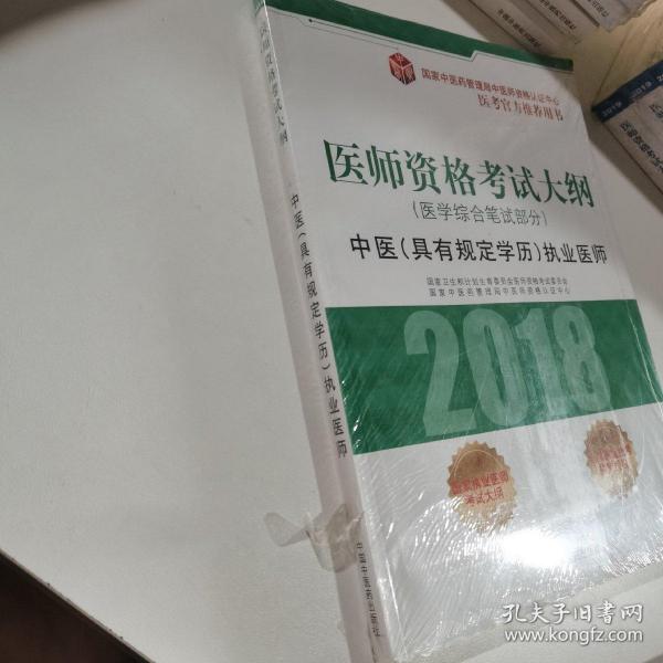 2018医师资格考试大纲（医学综合笔试部分）·中医（具有规定学历）执业医师（医考官方推荐用书）