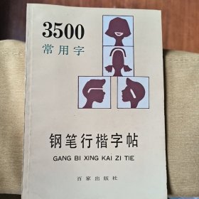 3500常用字 钢笔行楷字帖