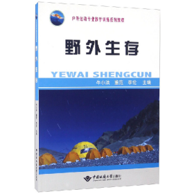 野外生存9787562537700中国地质大学出版社