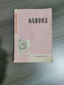 小儿推拿疗法