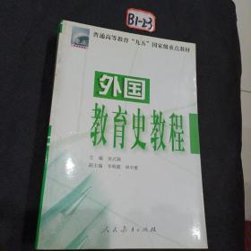 外国教育史教程