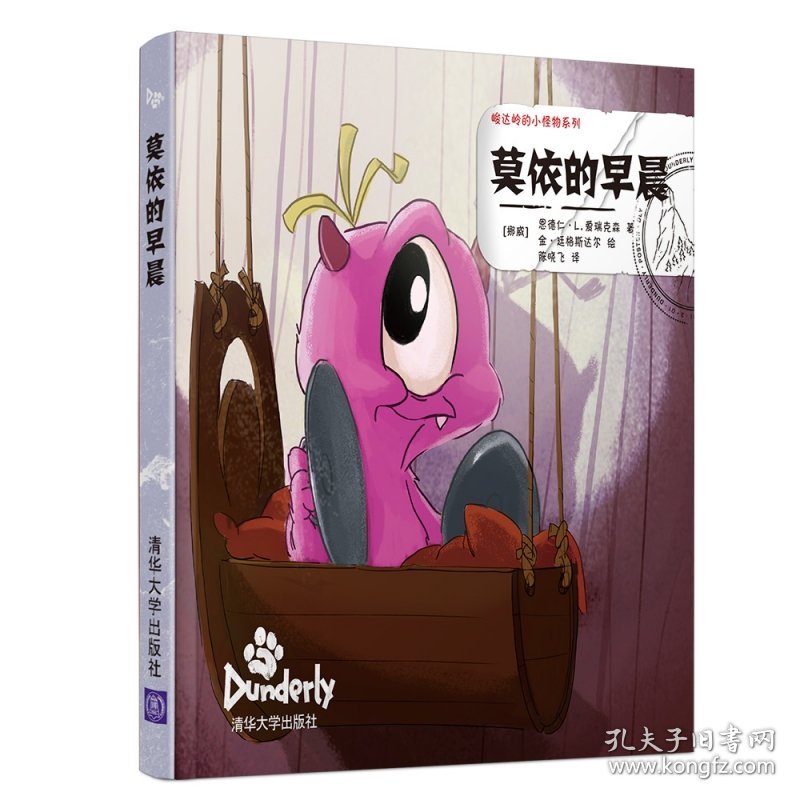 莫依的早晨/峻达岭的小怪物系列