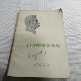 《且介亭杂文末编》1973年一版一印【正版现货，封面鲁迅浮雕版】