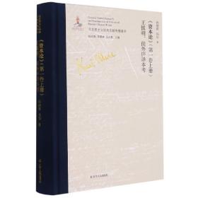 《资本论》（第一卷上册）王慎明、侯外庐译本考